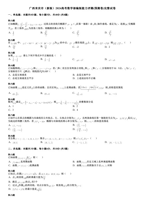 广西来宾市(新版)2024高考数学部编版能力评测(预测卷)完整试卷