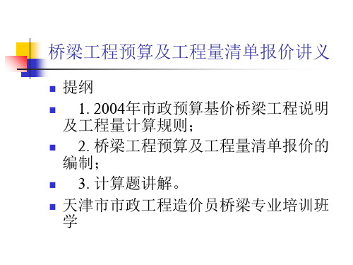 桥梁工程预算及工程量清单报价的ppt