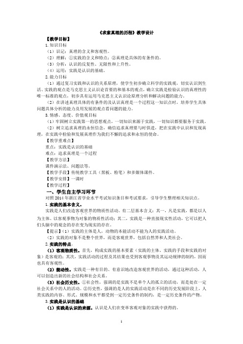 高中政治人教版必修4求索真理的历程教学设计-《求索真理的历程》教学设计