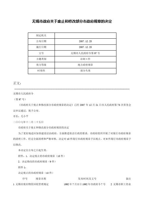 无锡市政府关于废止和修改部分市政府规章的决定-无锡市人民政府令第97号