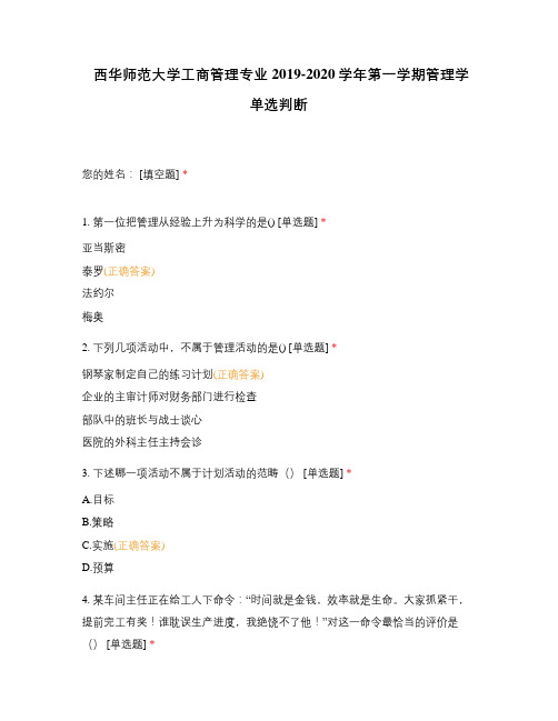 西华师范大学工商管理专业2019-2020学年第一学期管理学单选判断