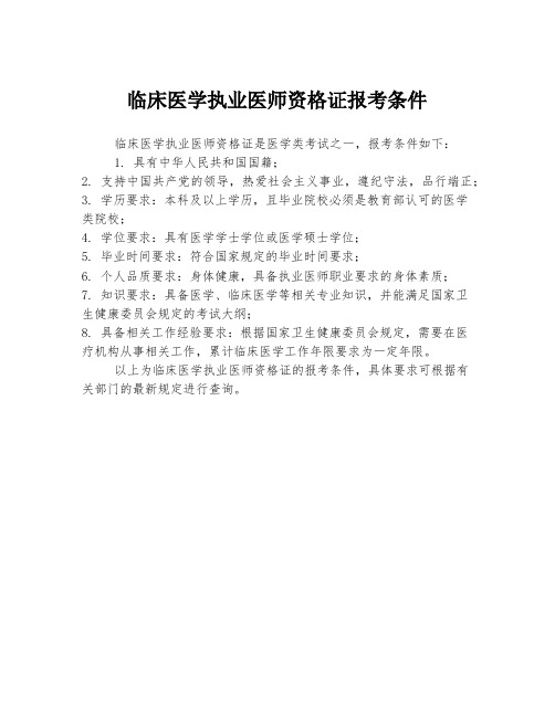 临床医学执业医师资格证报考条件