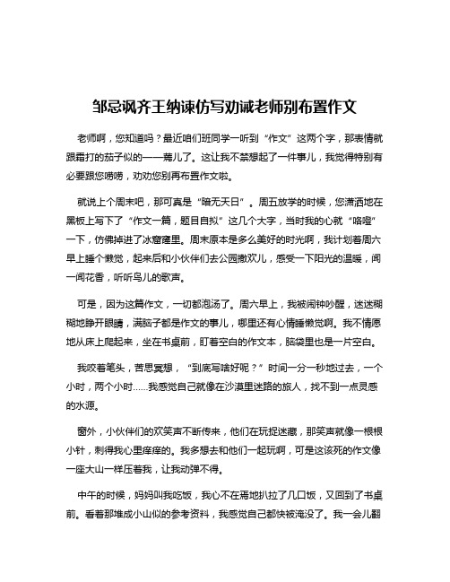 邹忌讽齐王纳谏仿写劝诫老师别布置作文