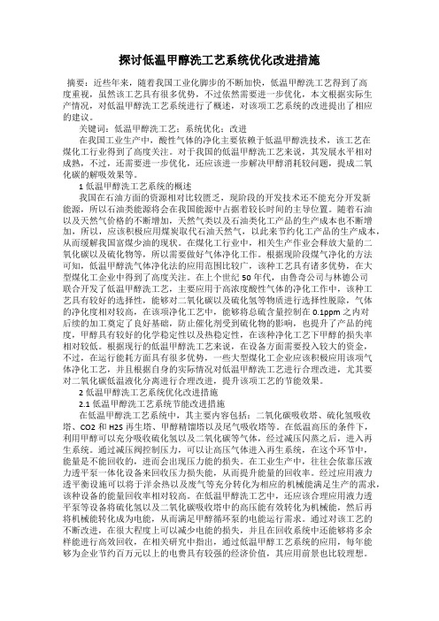 探讨低温甲醇洗工艺系统优化改进措施