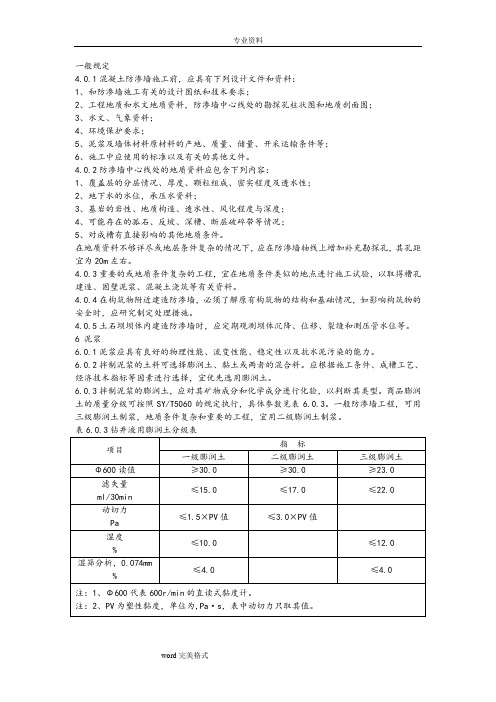 混凝土防渗墙施工规范标准[详]