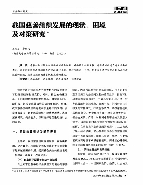 我国慈善组织发展的现状、困境及对策研究