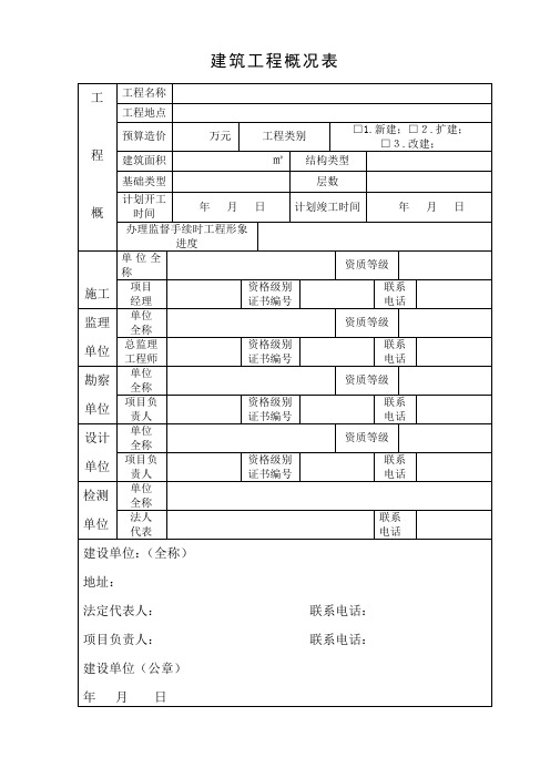 建筑工程概况表