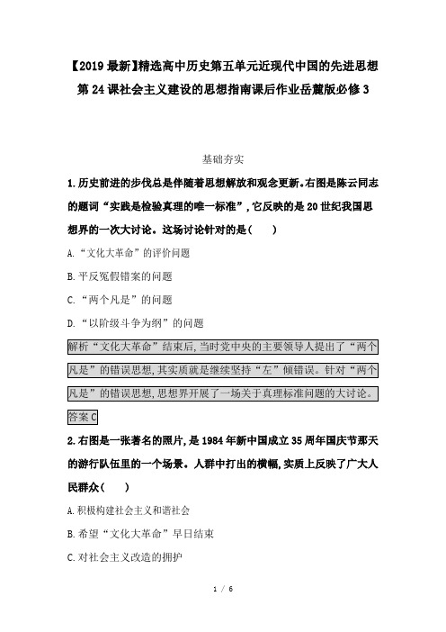 【2019最新】精选高中历史第五单元近现代中国的先进思想第24课社会主义建设的思想指南课后作业岳麓版必修3