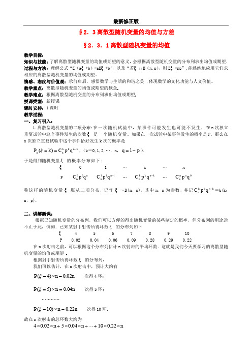 高中数学 2.3.1离散型随机变量的均值教案 新人教版选修2-3最新修正版