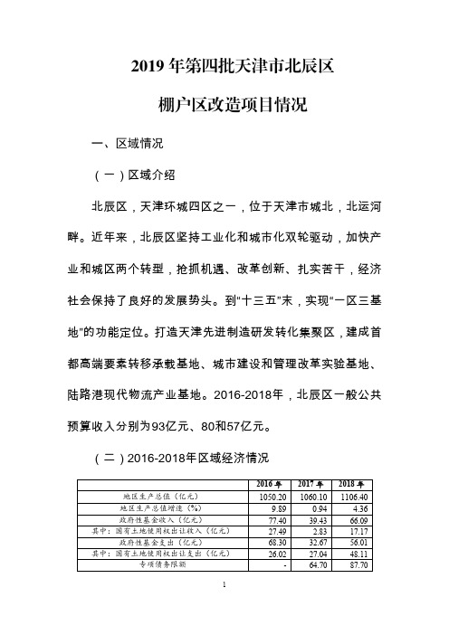 2019年第四批天津市北辰区棚户区改造项目情况