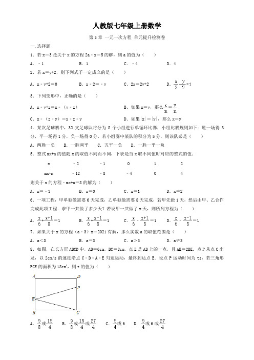 人教版七年级上册数学  第3章 一元一次方程 单元提升检测卷