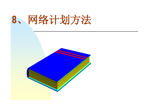 网络计划方法