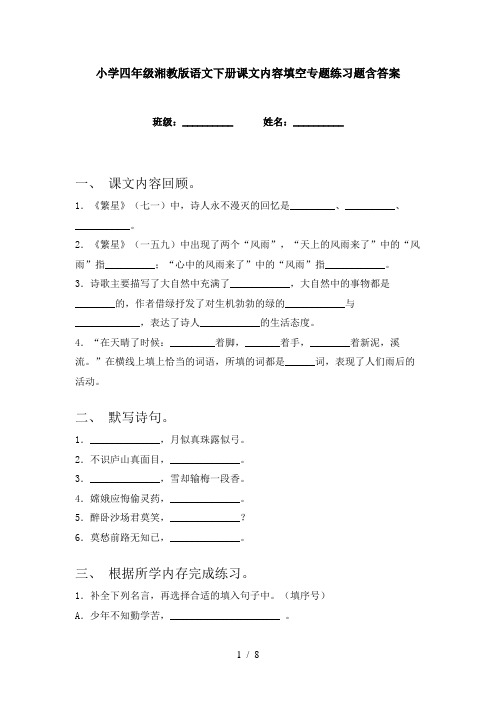 小学四年级湘教版语文下册课文内容填空专题练习题含答案