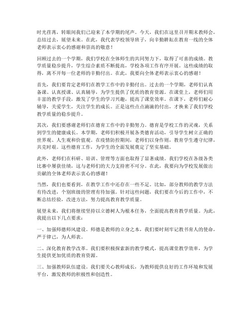 期末教师会上校长发言稿