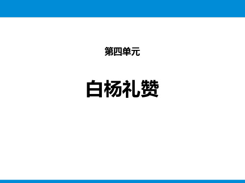 部编版八年级上册语文《白杨礼赞》说课教学课件说课