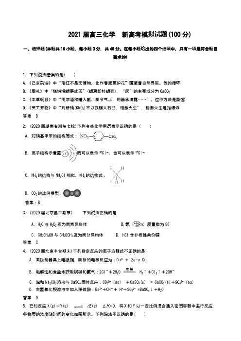 2021届高三化学  新高考模拟试题(100分)(word版 含答案)