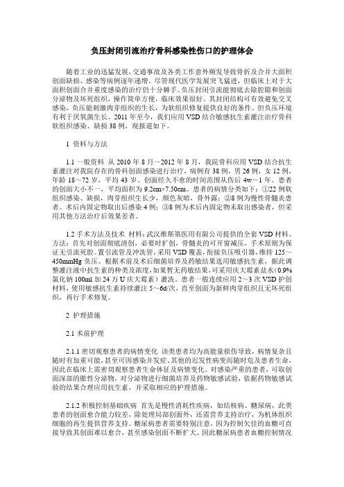 负压封闭引流治疗骨科感染性伤口的护理体会