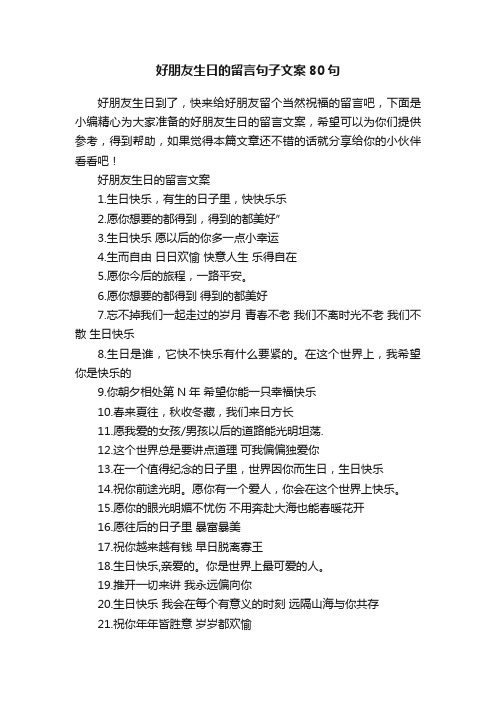 好朋友生日的留言句子文案80句