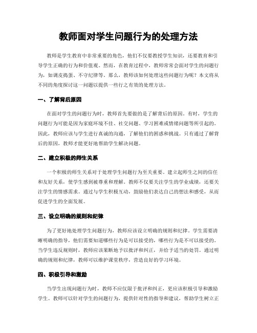 教师面对学生问题行为的处理方法