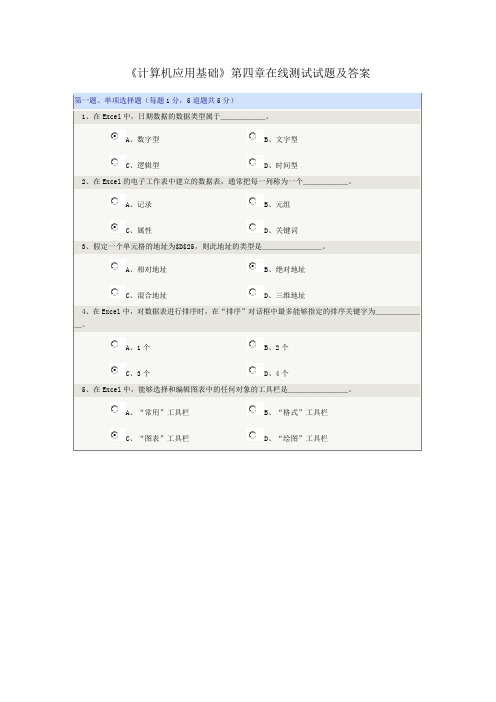 《计算机应用基础》第四章在线测试试题及答案