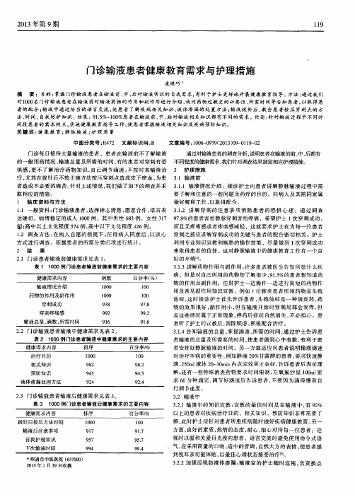 门诊输液患者健康教育需求与护理措施