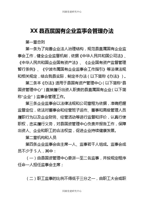 XX县直属国有企业监事会管理办法