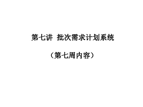 管理信息系统第七讲易飞ERP批次需求计划系统