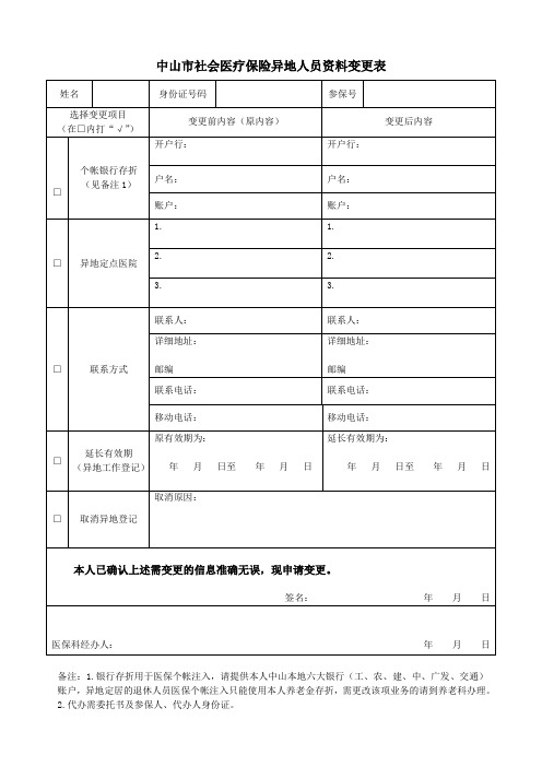 中山市社会医疗保险异地人员资料变更表