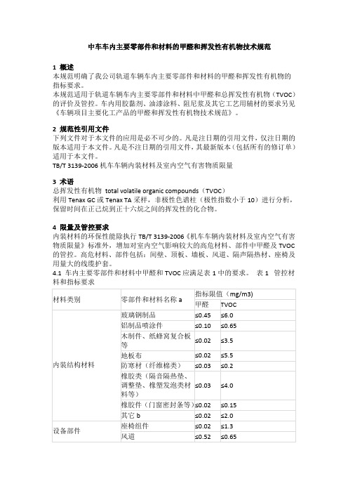 中车车内主要零部件和材料的甲醛和挥发性有机物技术规范