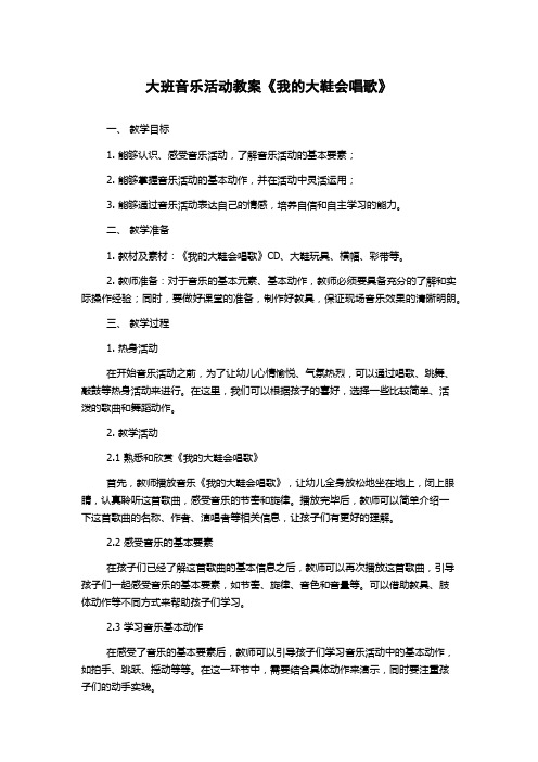 大班音乐活动教案《我的大鞋会唱歌》