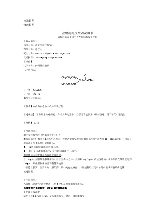 注射用丙戊酸钠说明书(赛诺菲)-修订