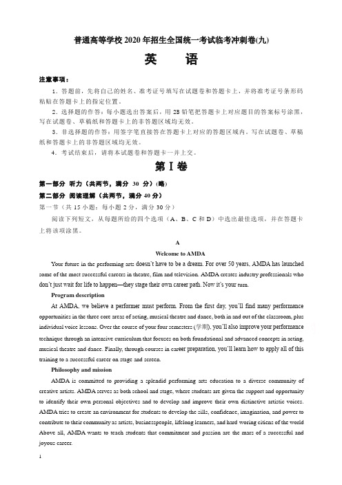 普通高等学校2020年招生全国统一考试临考冲刺卷(九)英语含解析【精】.doc