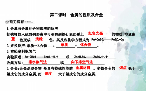 沪教版化学-九年级上册-第5章金属的冶炼与利用第1节金属的性质和利用第2课金属的性质及合金