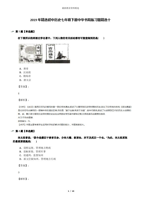 2019年精选初中历史七年级下册中华书局版习题精选十