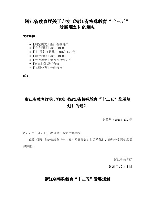 浙江省教育厅关于印发《浙江省特殊教育“十三五”发展规划》的通知