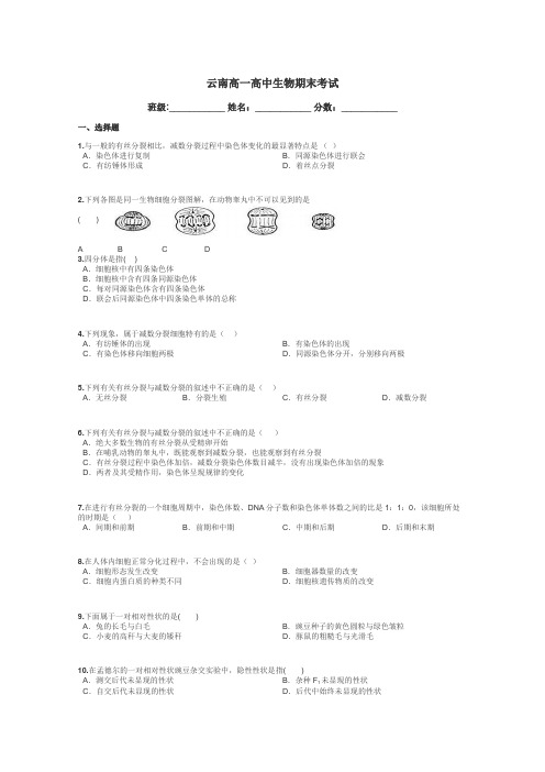 云南高一高中生物期末考试带答案解析
