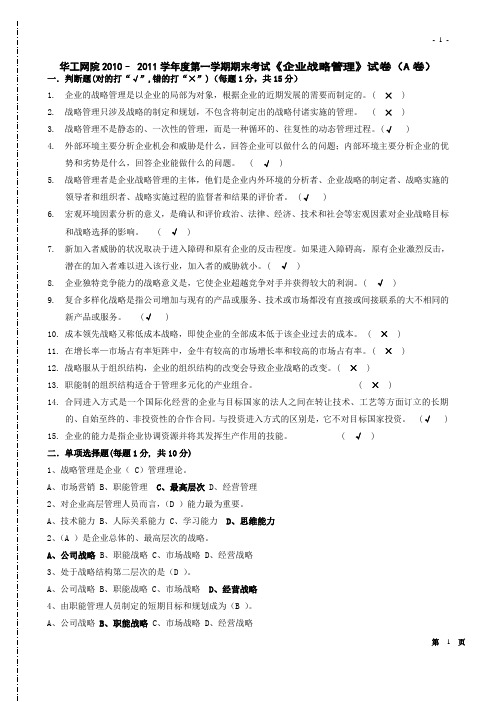 企业战略管理模拟试题附答案