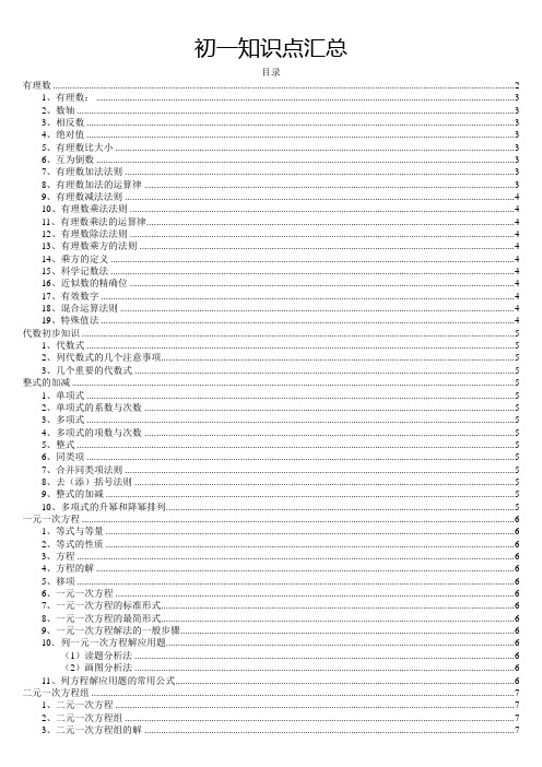 初一数学知识点归纳(带目录)