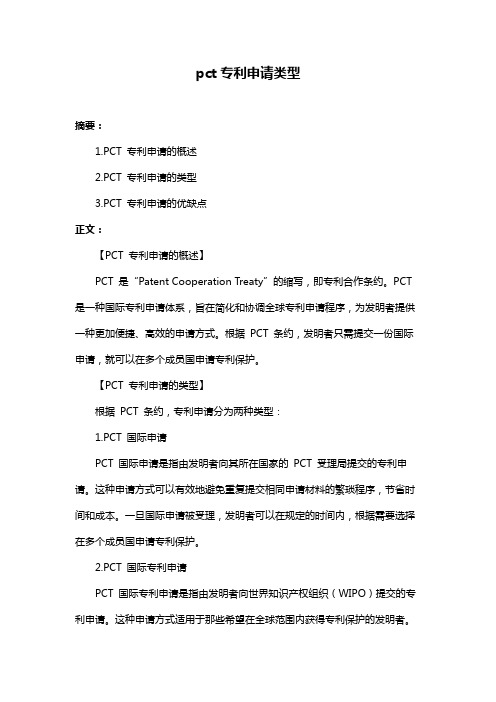 pct专利申请类型