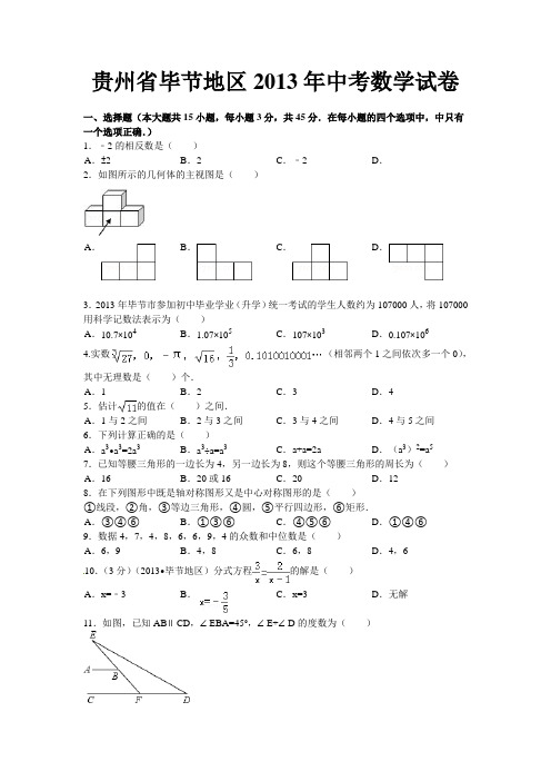 贵州省毕节地区中考数学试卷及答案(word解析版)