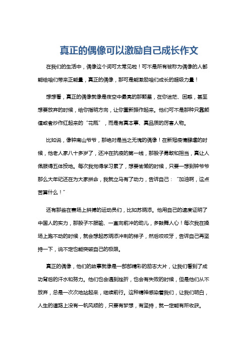 真正的偶像可以激励自己成长作文