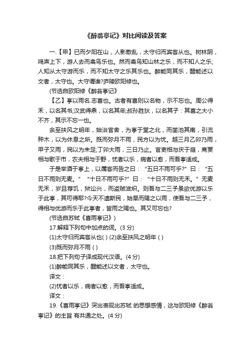 《醉翁亭记》对比阅读及答案