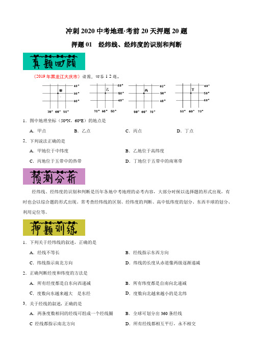 中考地理专题复习训练题及答案解析(珍藏版)：01 经纬线、经纬度的识别和判断