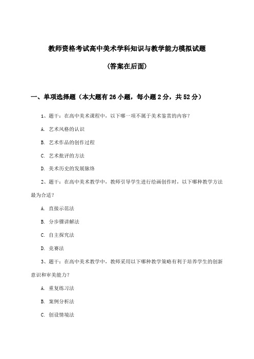 教师资格考试高中美术学科知识与教学能力试题与参考答案