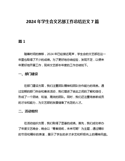 2024年学生会文艺部工作总结范文7篇