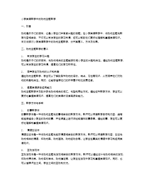 小学英语教学中的动物主题教学