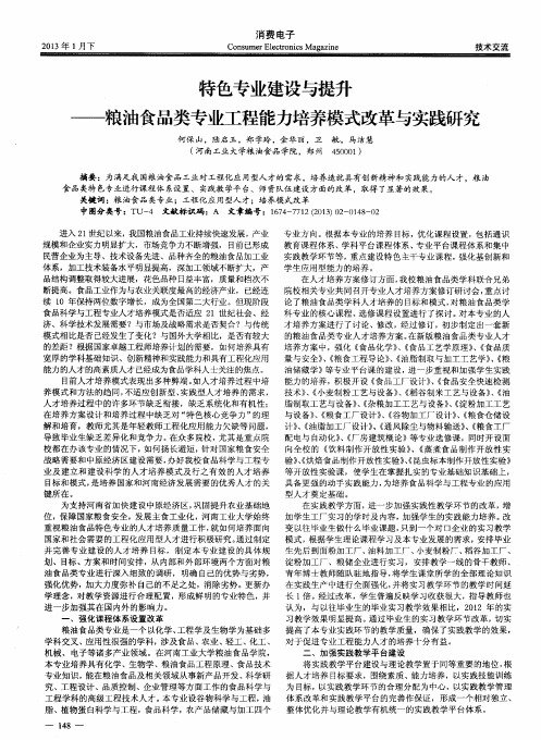 特色专业建设与提升——粮油食品类专业工程能力培养模式改革与实践研究