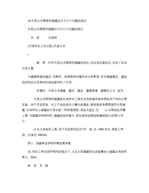 大型立式圆筒形储罐设计中几个问题的探讨 (1).