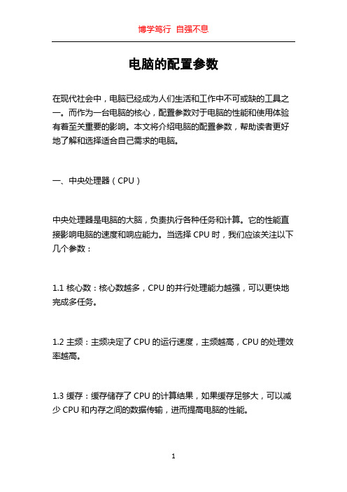 电脑的配置参数