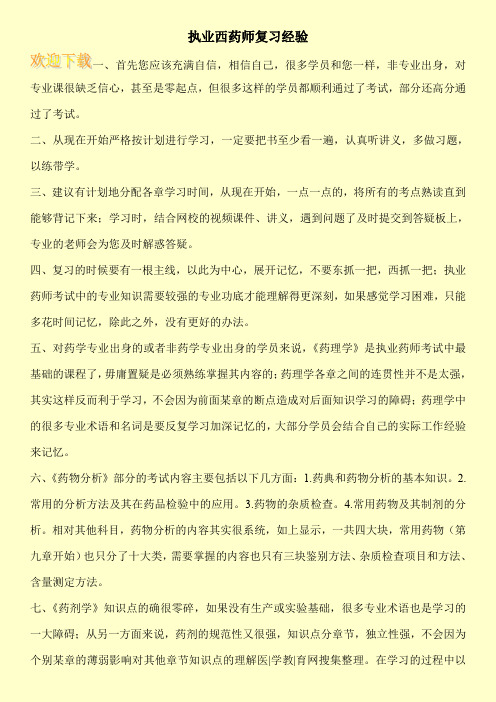 执业西药师复习经验